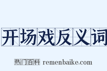 开场戏反义词是什么意思的图片